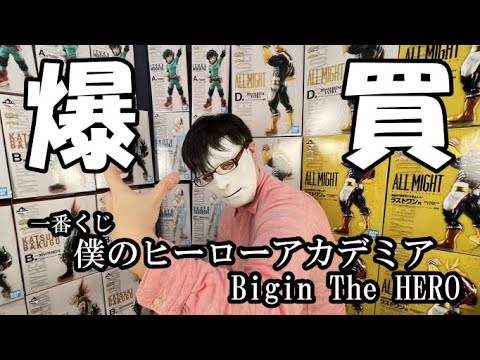 【大量購入】お久しぶりです。。。一番くじ僕のヒーローアカデミアBiginTheHEROを爆買い！？オールマイトを集めてやった！！