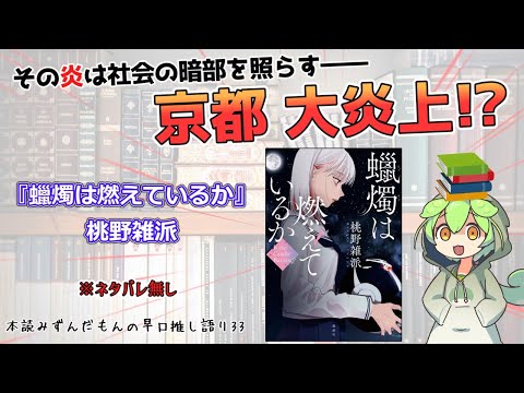 【小説紹介】 京都を襲う連続放火の謎… 江戸川乱歩賞作家、新境地！◆『蠟燭は燃えているか』桃野雑派【ずんだもん】