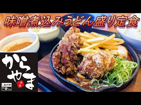 【からやま】【味噌煮込みうどん盛り定食】【極ダレ】【マヨネーズ】【ご飯大盛】孤高なサラリーマンのランチ　４８２