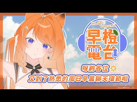 【早橙電台】おはよう🔅やほー各位又到了熟悉的周日早晨聊天環節啦✨  【橙Yuzumi】