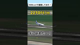 【RFS】【 #a320 】時速1000kmで着陸してみた！（500knot） #rfs