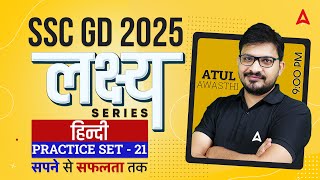 SSC GD 2025 Hindi Practice Set 21 | SSC GD 2025 | SSC GD 2025 Model Paper | SSC GD 2025 | Atul Sir