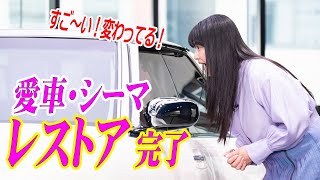 伊藤かずえ、30年来の愛車「シーマ」レストア完了で感涙！　あまりにもピカピカで「新車の香り」　レストア後の内装も