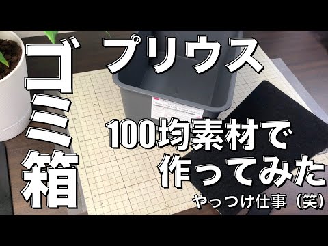 【プリウス】DIY 100均素材でゴミ箱作ってみた　やっつけ仕事（笑）