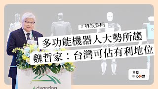 不可錯過的科技要聞：魏哲家點名發展多功能機器人｜華碩看好AI機器人前景｜晶創台灣計畫排擠效應《科技中心點》2024年12月25日