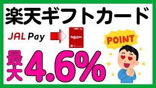 【JAL Pay】楽天ギフトカード購入の還元率がUP！JAL Payルートについて