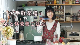 身近な薬膳食材でつくる心と体改善ごはん作り【免疫力UP・冷え改善】【体リセット週間week2】