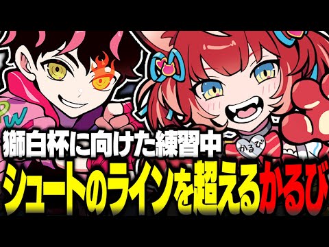 獅白杯に向けた練習中シュートコーチのラインを超えていく赤見かるび【赤見かるび切り抜き シュート ストリートファイター6】