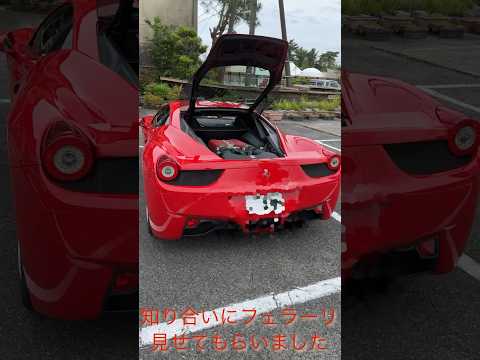 【フェラーリ】友人にフェラーリ見せてもらいました #フェラーリ #ferrari