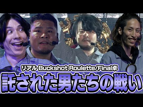 様々なドラマが生まれたロシアンルーレットで遂に勝者が決まる【リアル Buckshot Roulette/Final卓】