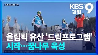 눈 없는 나라 청소년의 동계스포츠 도전…올림픽 유산 ‘드림 프로그램’ / KBS  2025.01.07.