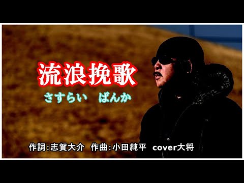 流浪挽歌　作詞：志賀大介　作曲：小田純平　cover大将