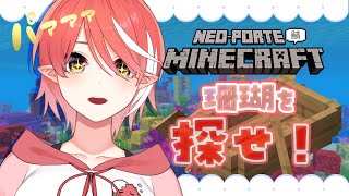 【Minecraft】珊瑚見つける旅に出ます【心白てと / ネオポルテ】