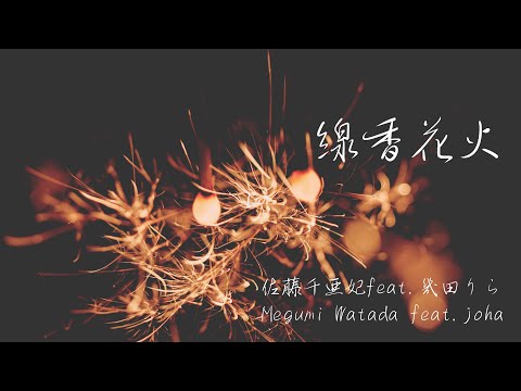 「線香花火」佐藤千亜妃feat.幾田りら cover