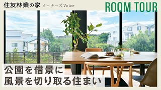 【ルームツアー】注文住宅 2階建て｜公園を借景とする、風景を切り取る住まい【住友林業の注文住宅】