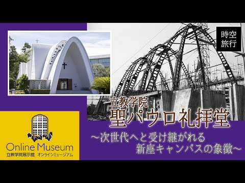 立教・時空旅行（4）「立教学院聖パウロ礼拝堂～次世代へと受け継がれる新座キャンパスの象徴～」【立教学院展示館オンラインミュージアム】