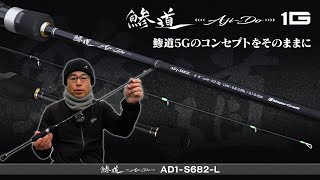 アジング始めるならコレ！「アジング専用ロッド・鯵道1G（あじどう ワンジー）」【メジャークラフト】