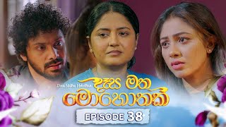 Desa Matha Mohothak | Episode 38 - (2024-12-18) | ITN