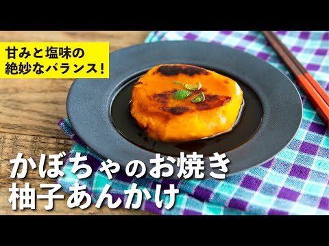 Grilled pumpkin with yuzu sauce