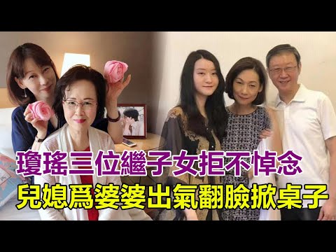 炸了！瓊瑤離世后，三位繼子女拒不悼念，兒媳何琇瓊逆風而行，爲婆婆出氣直接翻臉掀桌子，婆媳真實關係關係曝光令人震驚！#琼瑶 #琼瑶离世 #琼瑶追思會