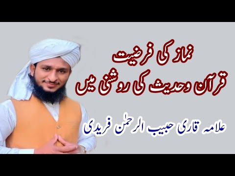 Namaz Ki Farziyat|| Namaz Ki Fazilat Ka Bayan|| Namaz Farz ka Tarika|| Habib Ur Rahman freedi khitab