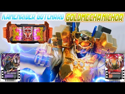 仮面ライダーガッチャード ゴルドメカニッカー 変身音　KAMEN RIDER GOTCHARD GOLDMECHANICHOR HENSHIN SOUND HQ