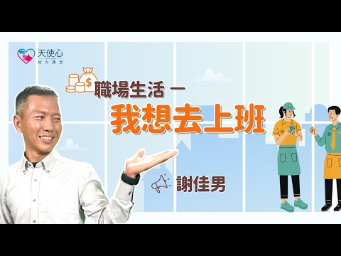 (1/2)【為職場生活做準備】職場生活-我想去上班｜身心障礙｜障礙者就業