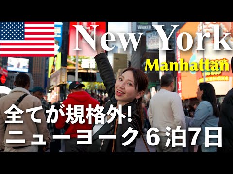 【NY6泊7日🇺🇸前編】初めてのニューヨーク旅🗽物価全部見せます❗️