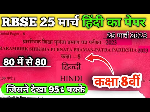 RBSE Board Class 8th Hindi Paper 25 March 2023 || हिंदी पेपर Solution Class 8th Model Paper