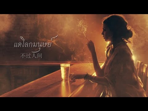 [ THAISUB​ + คำอ่าน ] แด่โลกมนุษย์  ｜不过人间 ｜海来阿木｜Hai Lai A Mu｜