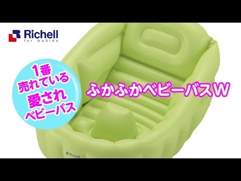 【生産終了】ふかふかベビーバス【リッチェル公式 ベビー用品】