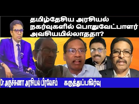 Dr அருச்சுணா அரசியல்- தமிழ்தேசிய அரசியல் நகர்வுகளில் பொது வேட்பாளர் அவசியமில்லாததா- கருத்துப்பகிர்வு