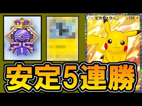 【ポケポケ】○○入りのピカチュウexが強すぎて連勝イベント破壊しちゃった。