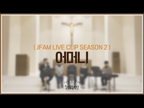 [최광호 바실리오 신부와 함께하는 제이팸 성가 Live Clip Season.2] 어머니- J Fam (글,곡 장환진)