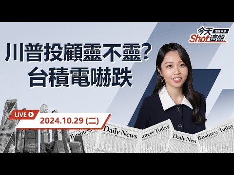 2024.10.29 川普嗆台搶晶片生意 台積電嚇跌 光電周結束就出貨？｜今天 Shot 這盤，10分鐘盤前重點一把抓！