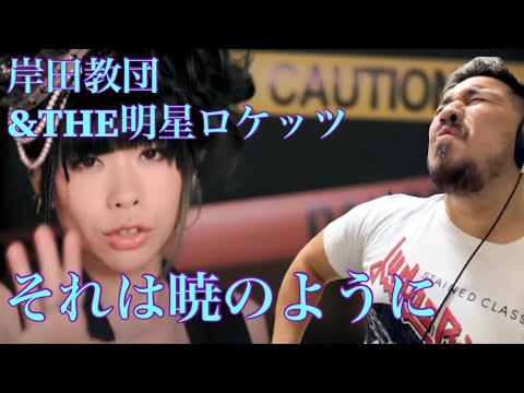 【海外の反応】 岸田教団&THE明星ロケッツ - それは暁のように | GATE OP［リアクション動画］- Reaction Video -［メキシコ人の反応］