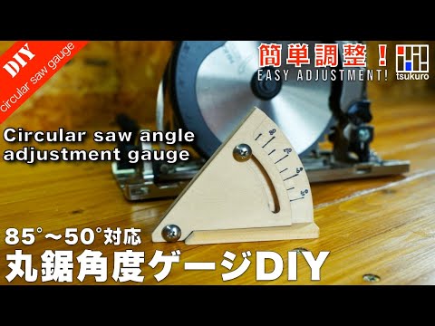 How to make an angle gauge that can easily set the angle you want to cut｜Circular saw jig