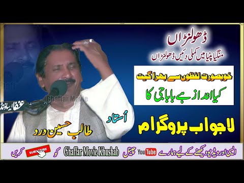 Dholna Mangya Pinya | Dohre Mahiye Jog | Ustad Talib Hussain Dard | Ghaffar Movie Khushab 2022