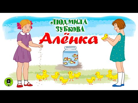 Л. ЗУБКОВА «АЛЁНКА». Аудиокнига для детей. Читает Алена Бабенко