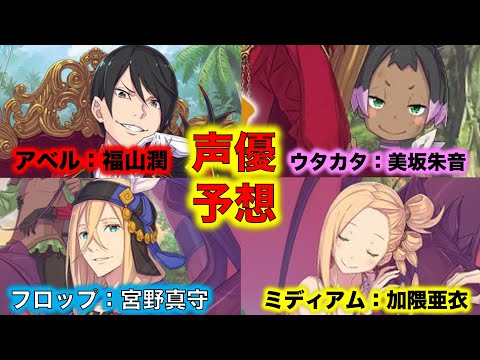 【リゼロ】声優予想！アベルが福山潤、フロップが宮野真守、ミディアムが加隈亜衣、ウタカタが美坂朱音【Reゼロから始める異世界生活】【リゼロ考察】【リゼロ小ネタ】