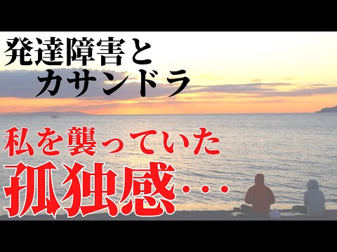 発達障害の人との関係に困ってる…理解されないカサンドラ症候群