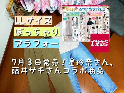 【しまむら購入品】7月3日発売！星玲奈さん、藤井サチさんコラボ新作！！LLサイズぽっちゃりが買った物！