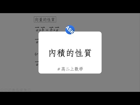 【高二上觀念】內積的性質