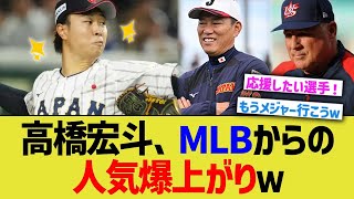 高橋宏斗、MLBからの人気爆上がりｗ