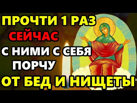 ПРОЧТИ 1 РАЗ СНИМИ С СЕБЯ ПОРЧУ НА БЕДЫ И НИЩЕТУ! Сильная молитва Богородице! Православие