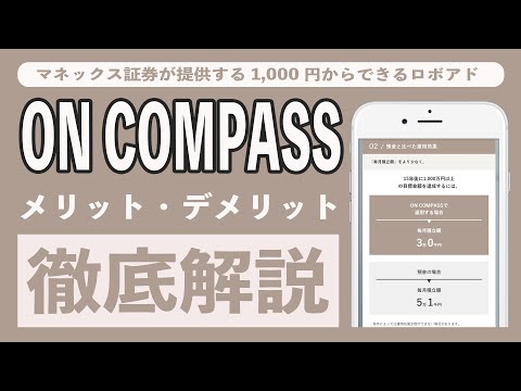 マネックス証券のON COMPASSはロボアド初心者におすすめ!! メリット4選とデメリット2選、手数料をウェルスナビやTHEO、ロボプロと比較しながら徹底解説。40ヶ月積立した実績も大公開!!