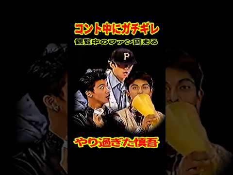 SMAP 「中居 コント中にガチギレ!?」観覧中のファン騒然 #ショート動画