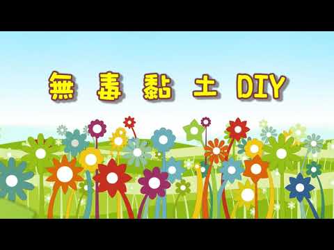 無毒黏土DIY