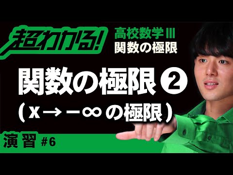 関数の極限❷x→－∞の極限【高校数学】関数の極限＃６