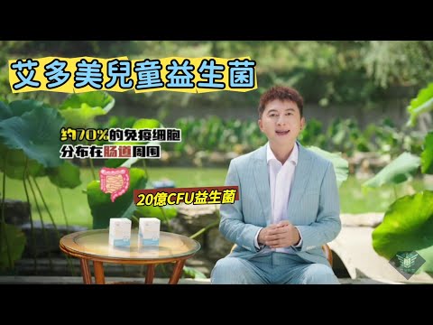 艾多美 兒童益生菌介紹 ATOMY KIDS PROBIOTICS